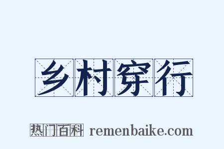 乡村穿行是什么意思的图片